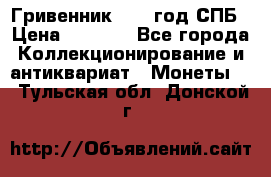 Гривенник 1783 год.СПБ › Цена ­ 4 000 - Все города Коллекционирование и антиквариат » Монеты   . Тульская обл.,Донской г.